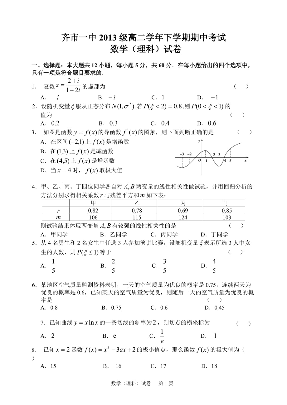 高二下学期数学期中试卷及答案_第1页