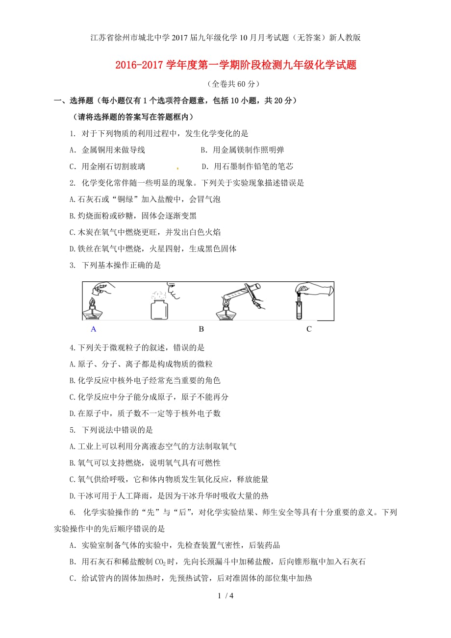 江苏省徐州市城北中学九年级化学10月月考试题（无答案）新人教版_第1页