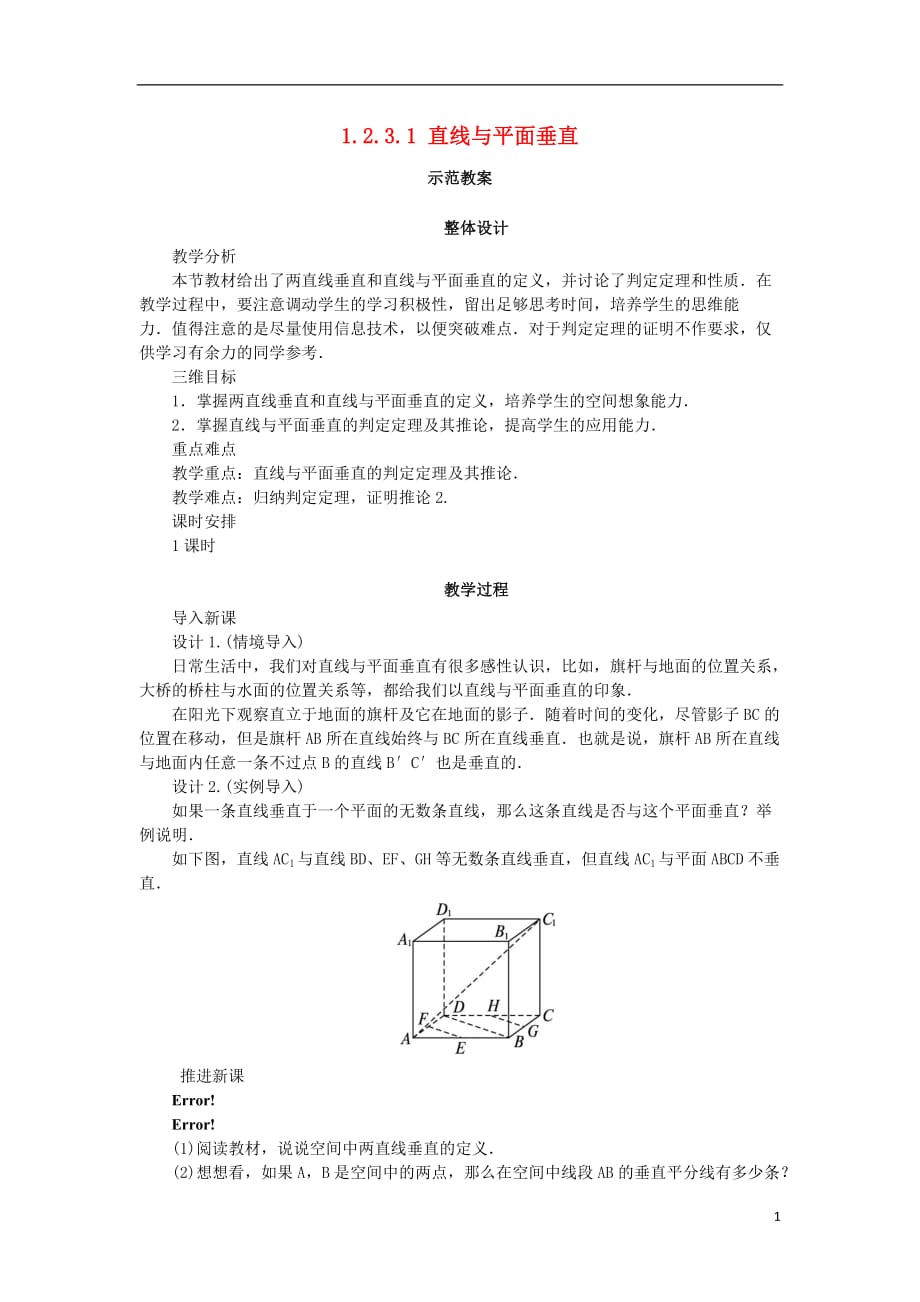 高中数学1.2点、线、面之间的位置关系1.2.3.1直线与平面垂直教案新人教B版必修2_第1页