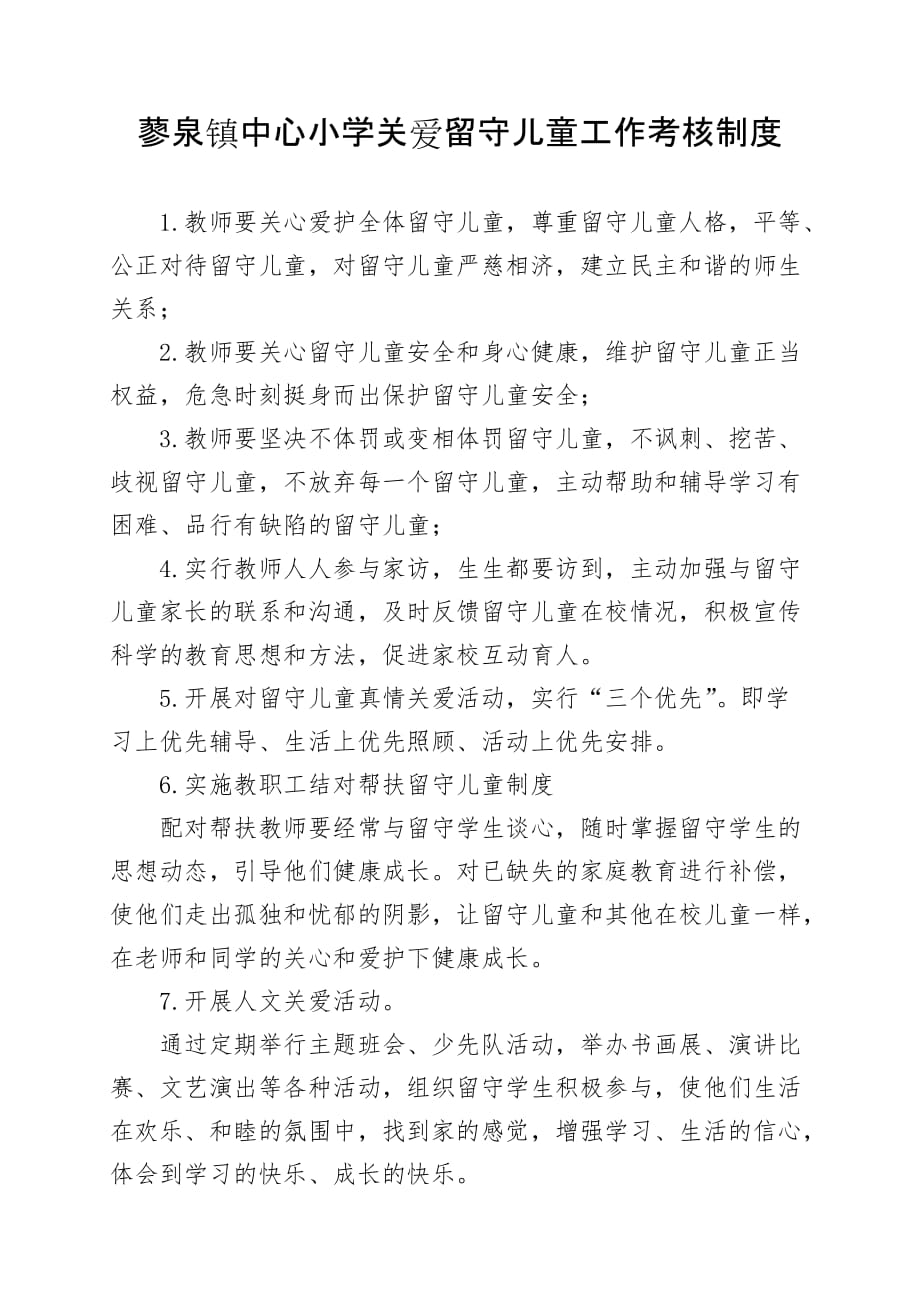 蓼泉镇中心小学关爱留守儿童工作考核制度_第1页