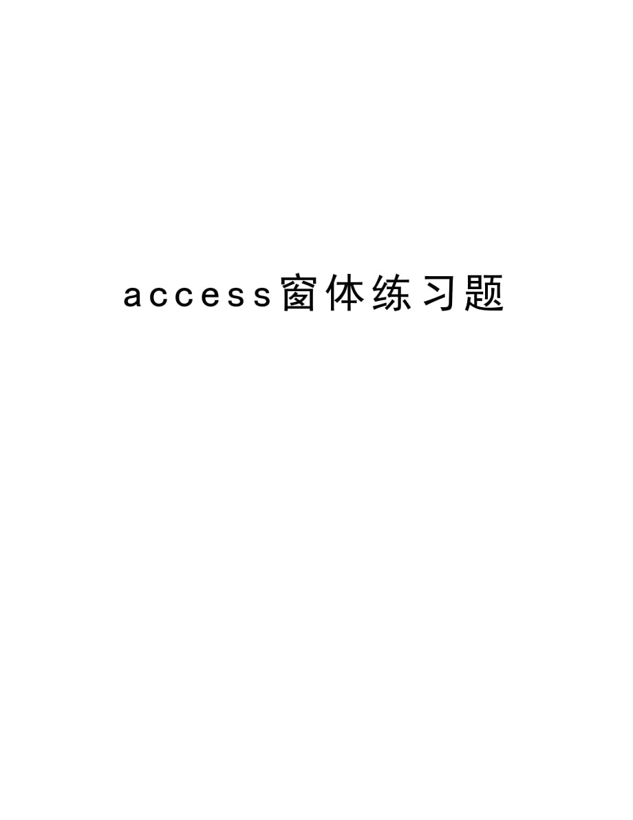 access窗体练习题讲解学习_第1页