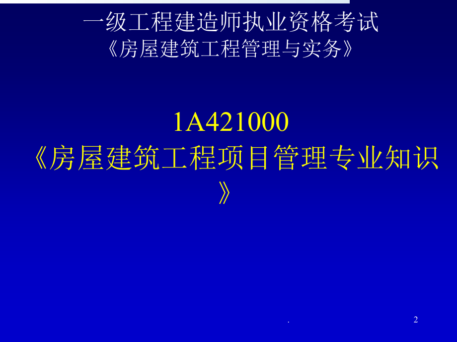 tC房屋建筑工程管理与实务幻灯片课件_第2页