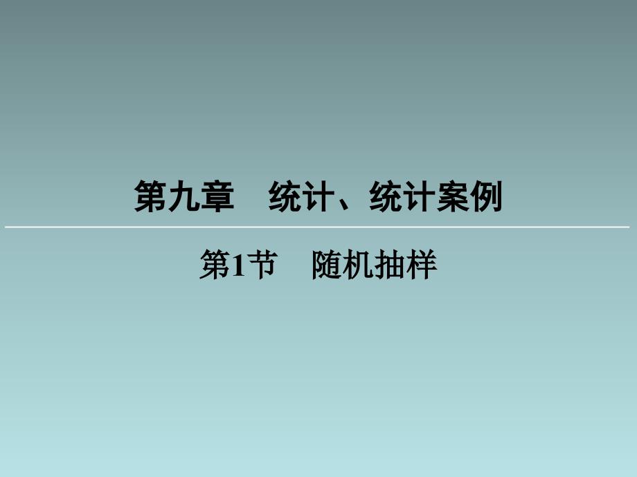 高中数学教学课件：随机抽样_第1页