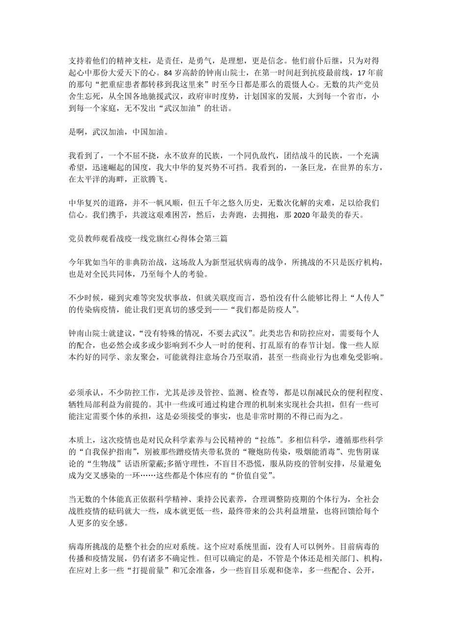 党员教师观看战疫一线党旗红心得体会热门5篇_第2页