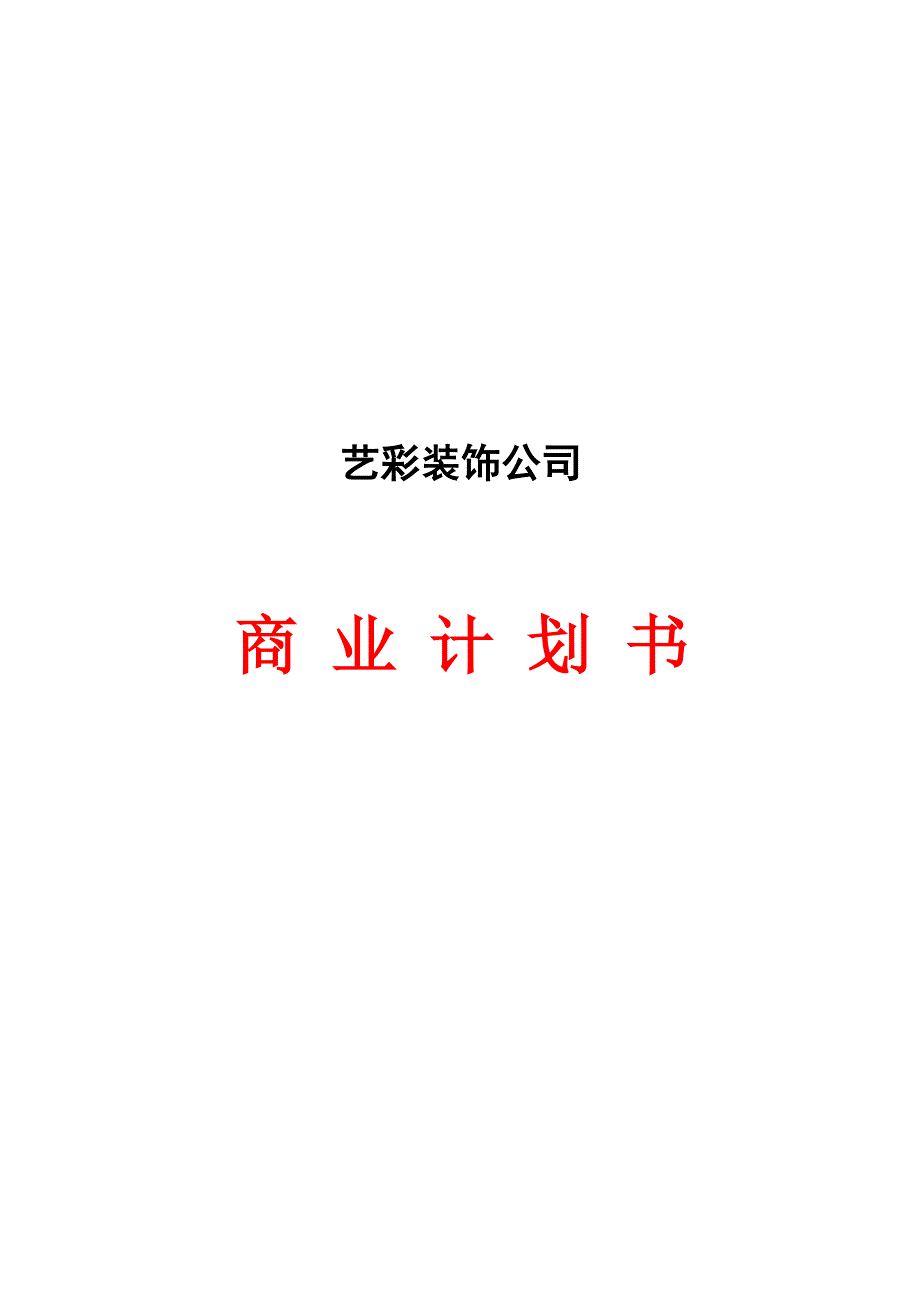 关于艺彩装饰公司商业计划书_第1页