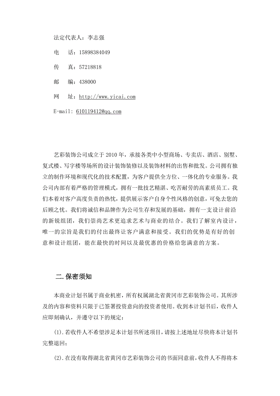 关于艺彩装饰公司商业计划书_第4页