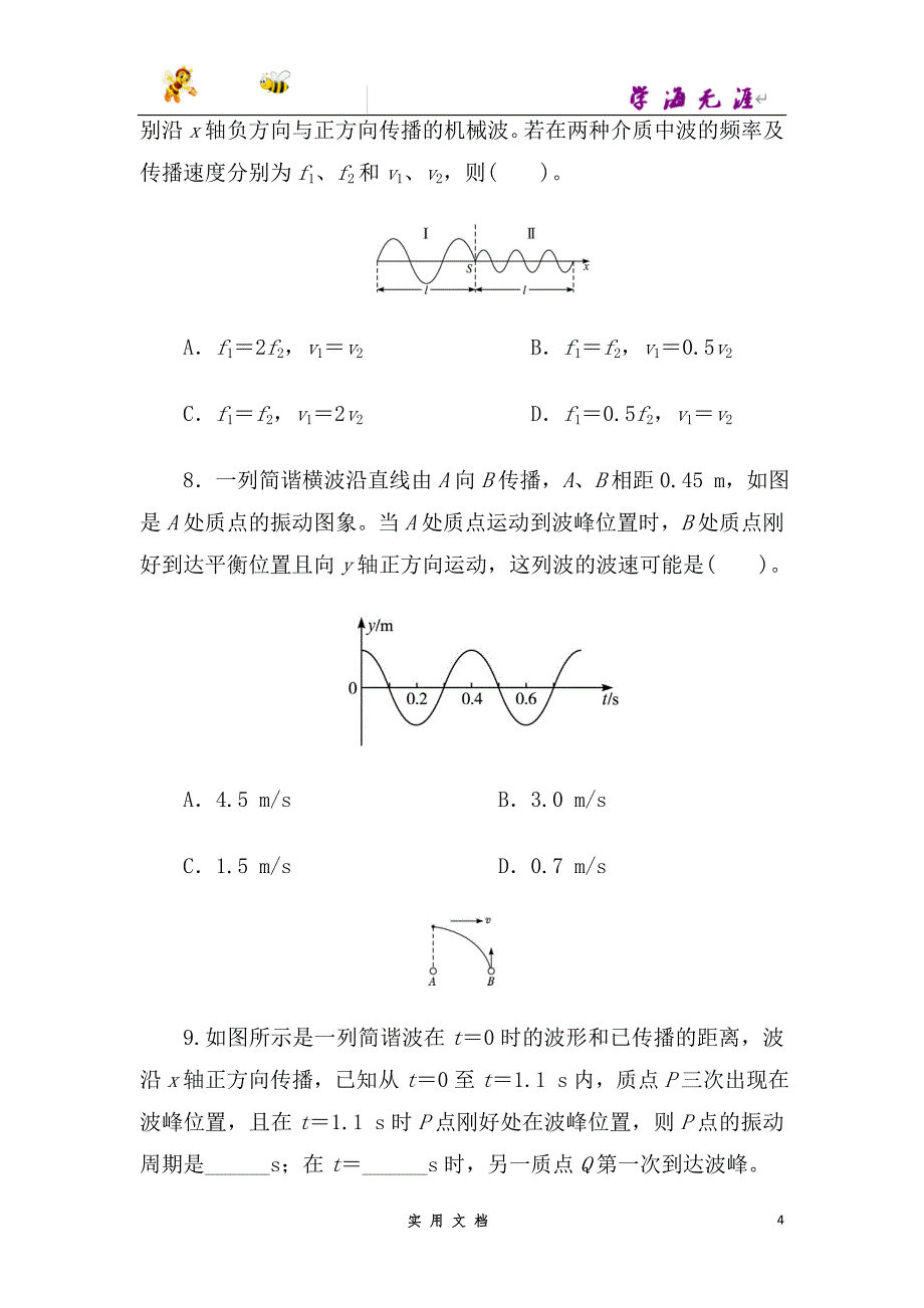 高中物理人教版选修3-4自我小测：第十二章 3波长、频率和波速 --（附解析答案）_第4页