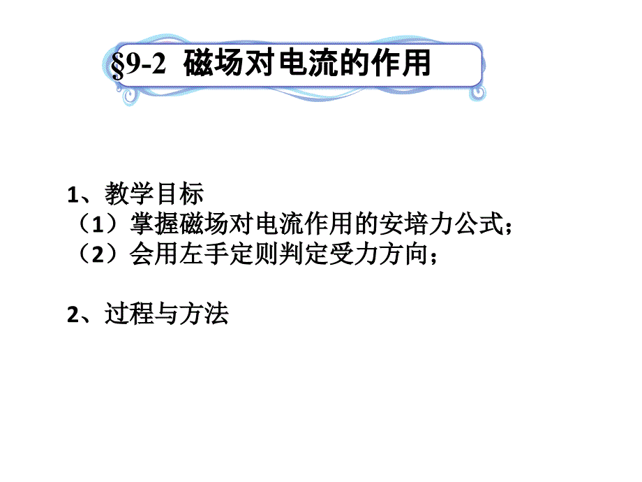 磁场对电流的作用教学提纲_第1页