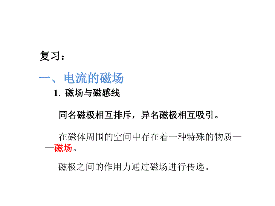 磁场对电流的作用教学提纲_第2页