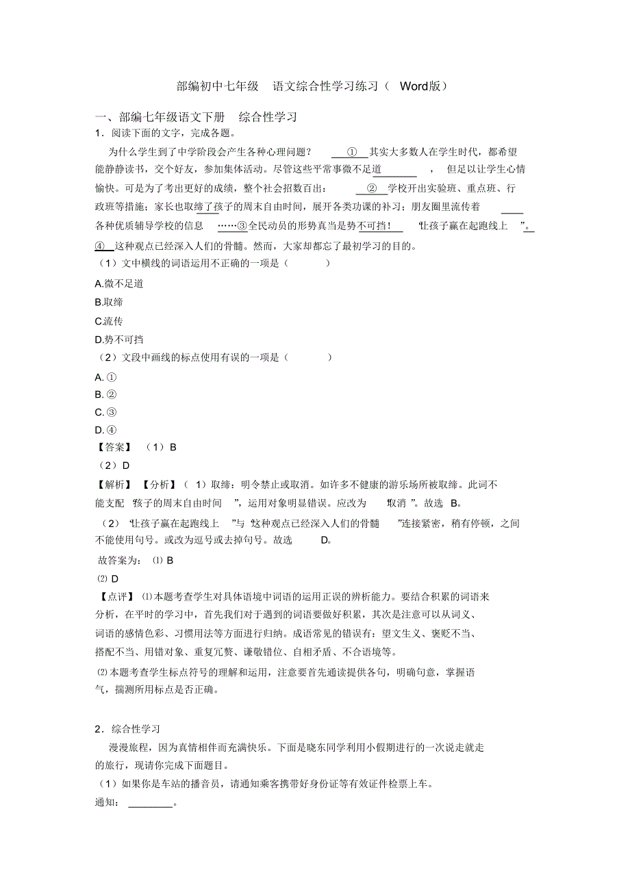 部编初中七年级语文综合性学习练习(Word版)_第1页