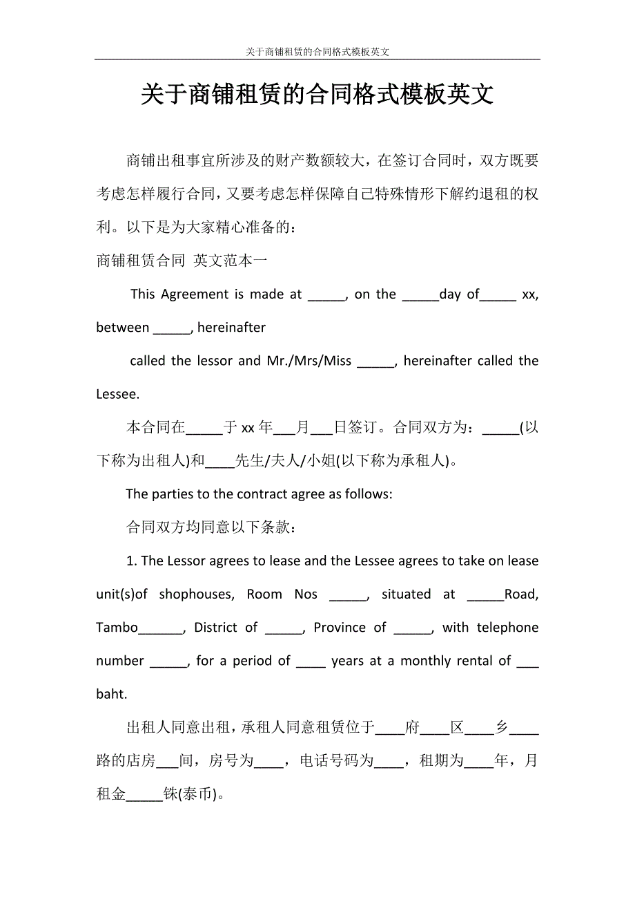 合同范本 关于商铺租赁的合同格式模板英文_第1页