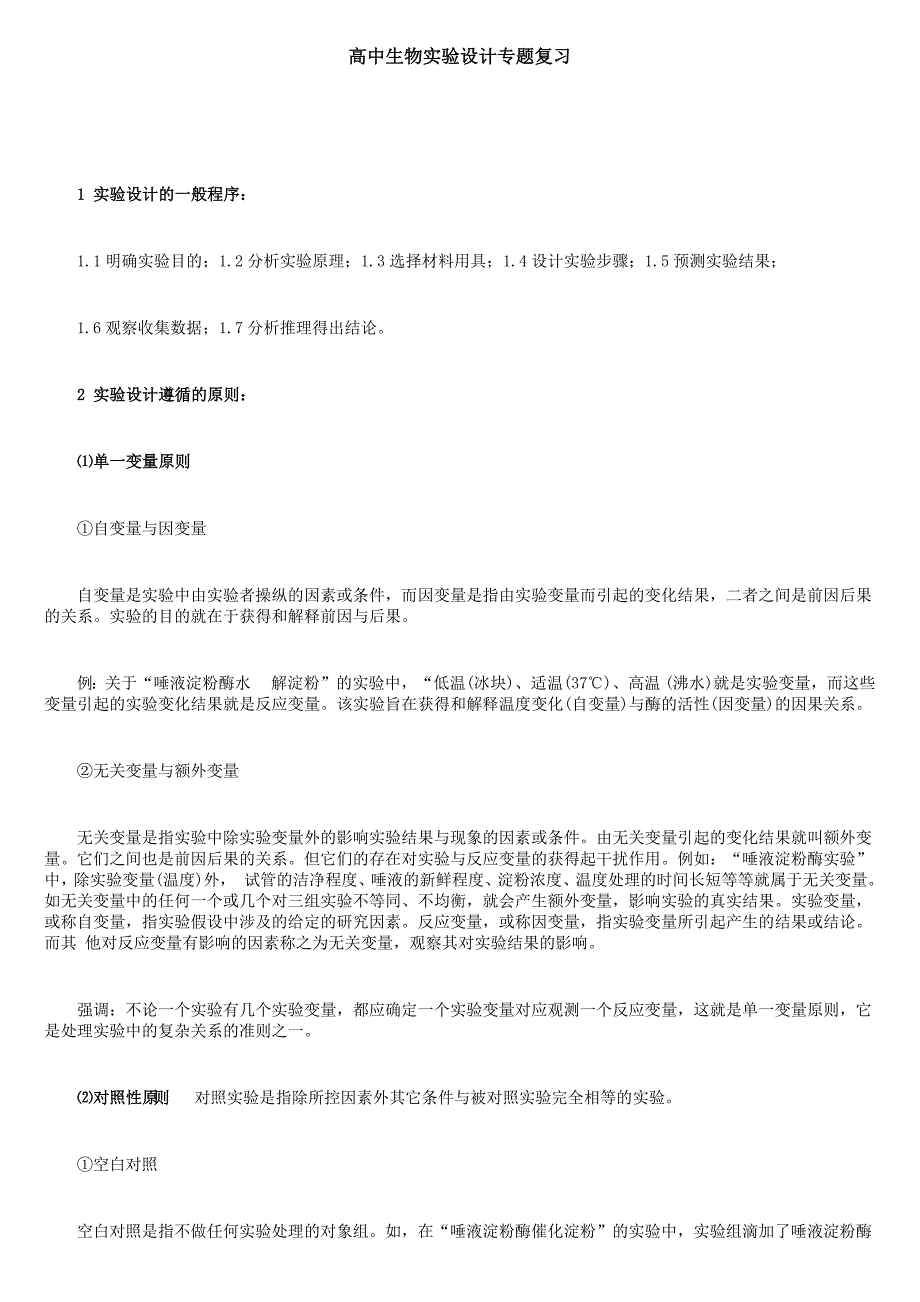 (正版)2019届高中生物实验设计专题复习_第1页