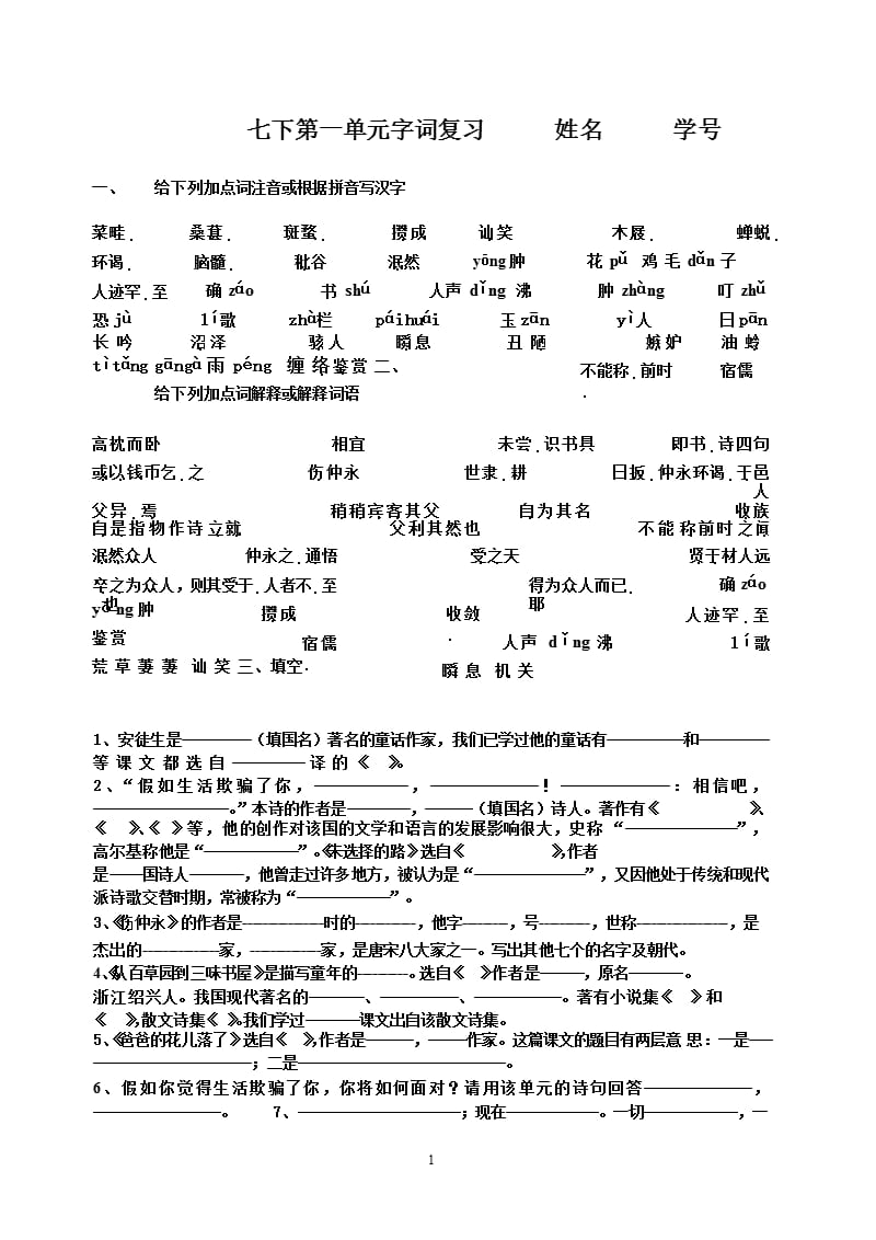 人教版七年级语文下册基础题训练(超全)（2020年整理）.pptx_第1页