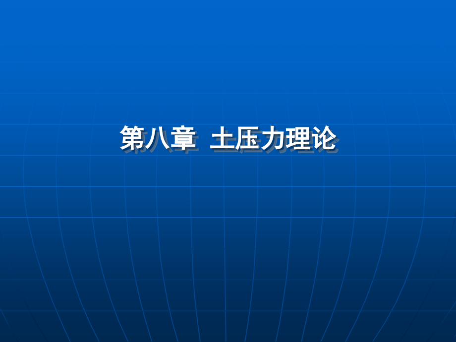 [高等教育]土力学 第8章 土压力理论教学提纲_第1页