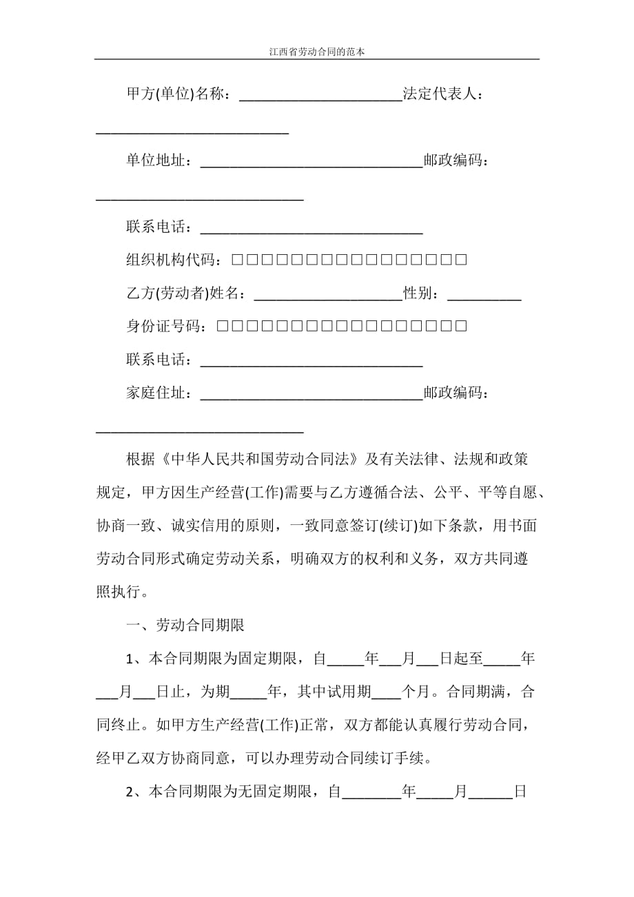 劳动合同 江西省劳动合同的范本_第2页