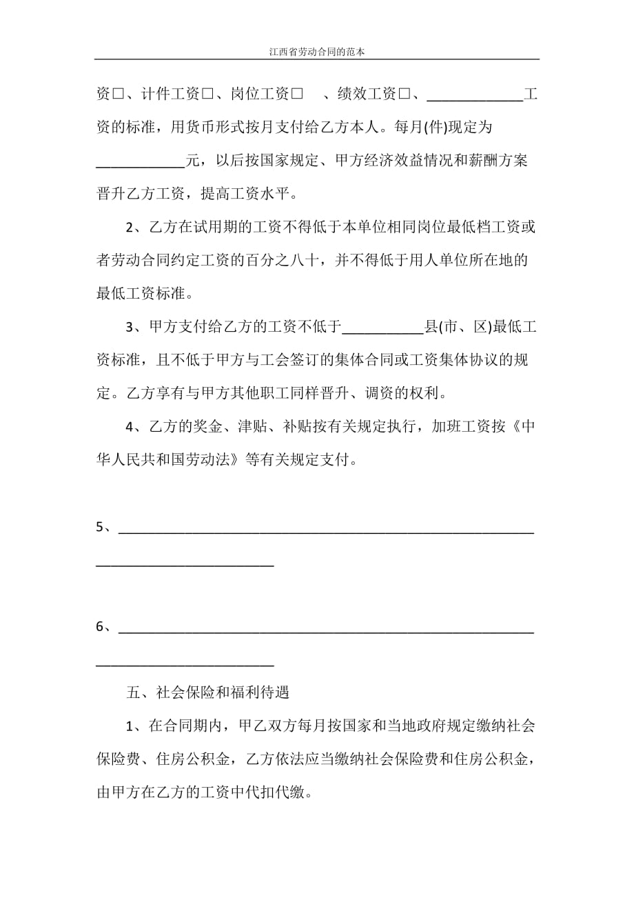 劳动合同 江西省劳动合同的范本_第4页