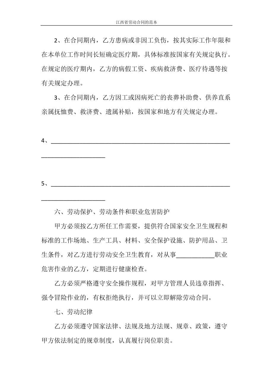 劳动合同 江西省劳动合同的范本_第5页