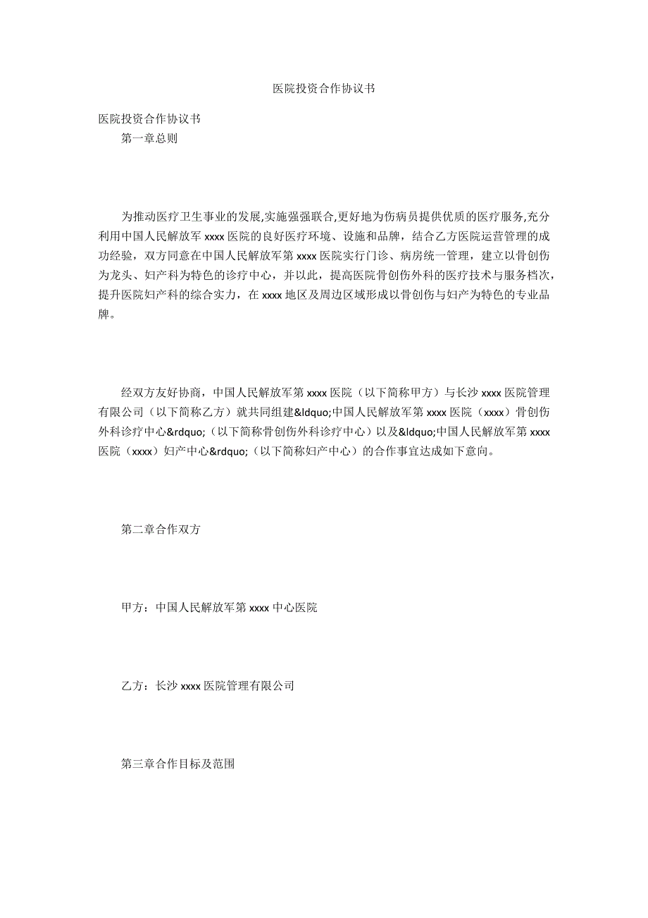 2021医院投资合作协议书_第1页