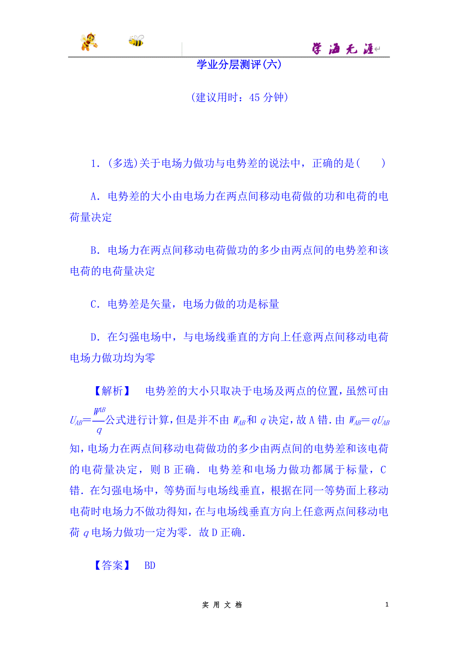 高中物理（人教版选修3-1）学业分层测评：第1章+6+电势差与电场强度的关系+学业分层测评--（附解析答案）_第1页