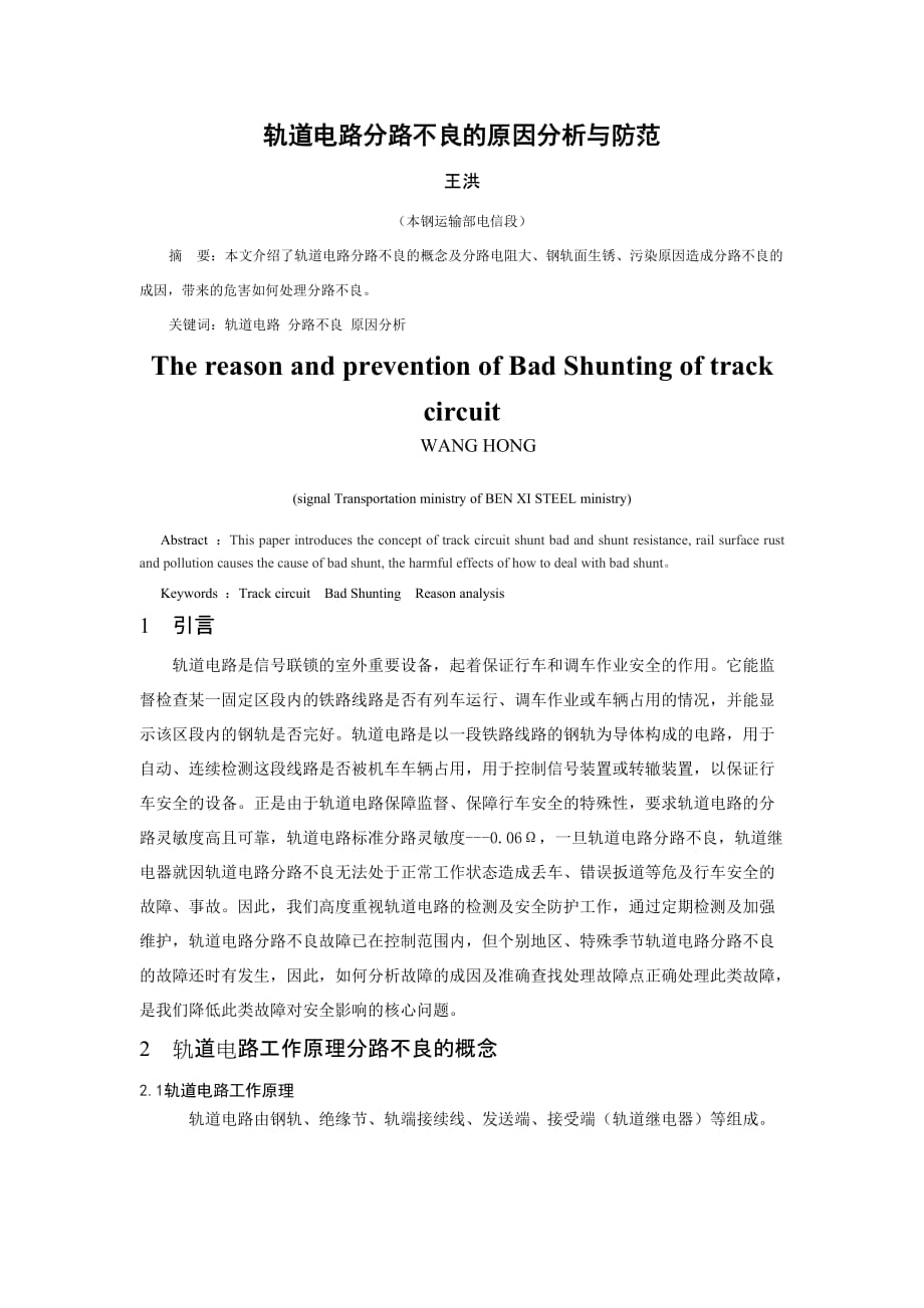 轨道电路分路不良故障原因分析与防范_第1页