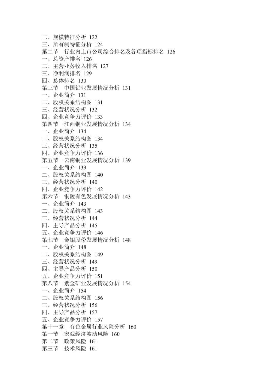 (正版)2011我国有色金属行业发展与投资研究报告_第5页