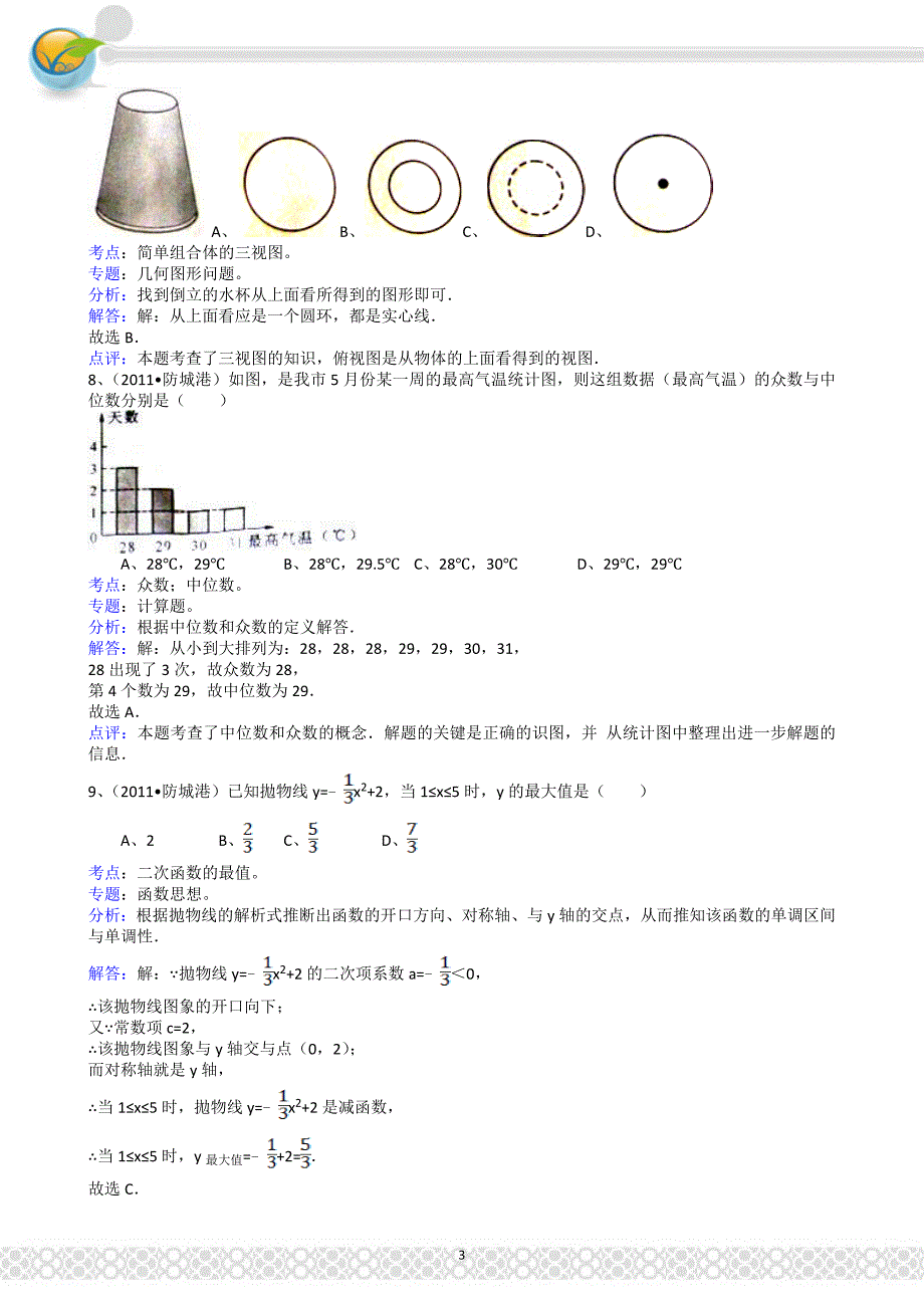 (正版)2011广西防城港中考数学试题解析版_第3页