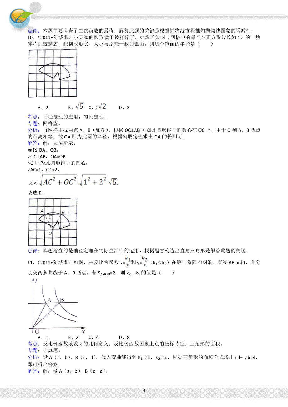 (正版)2011广西防城港中考数学试题解析版_第4页