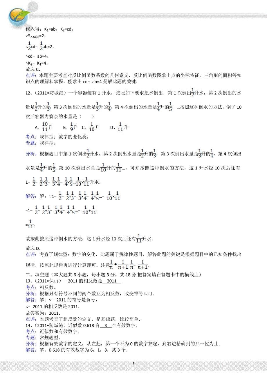 (正版)2011广西防城港中考数学试题解析版_第5页