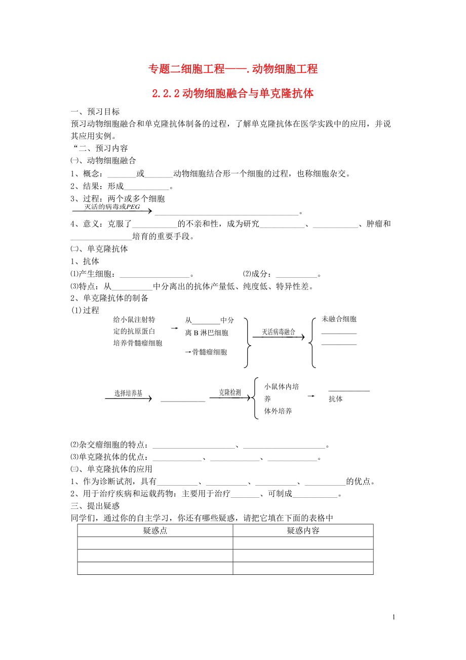 高中生物2.2.2动物细胞融合与单克隆抗体学案（无答案）新人教版选修3_第1页