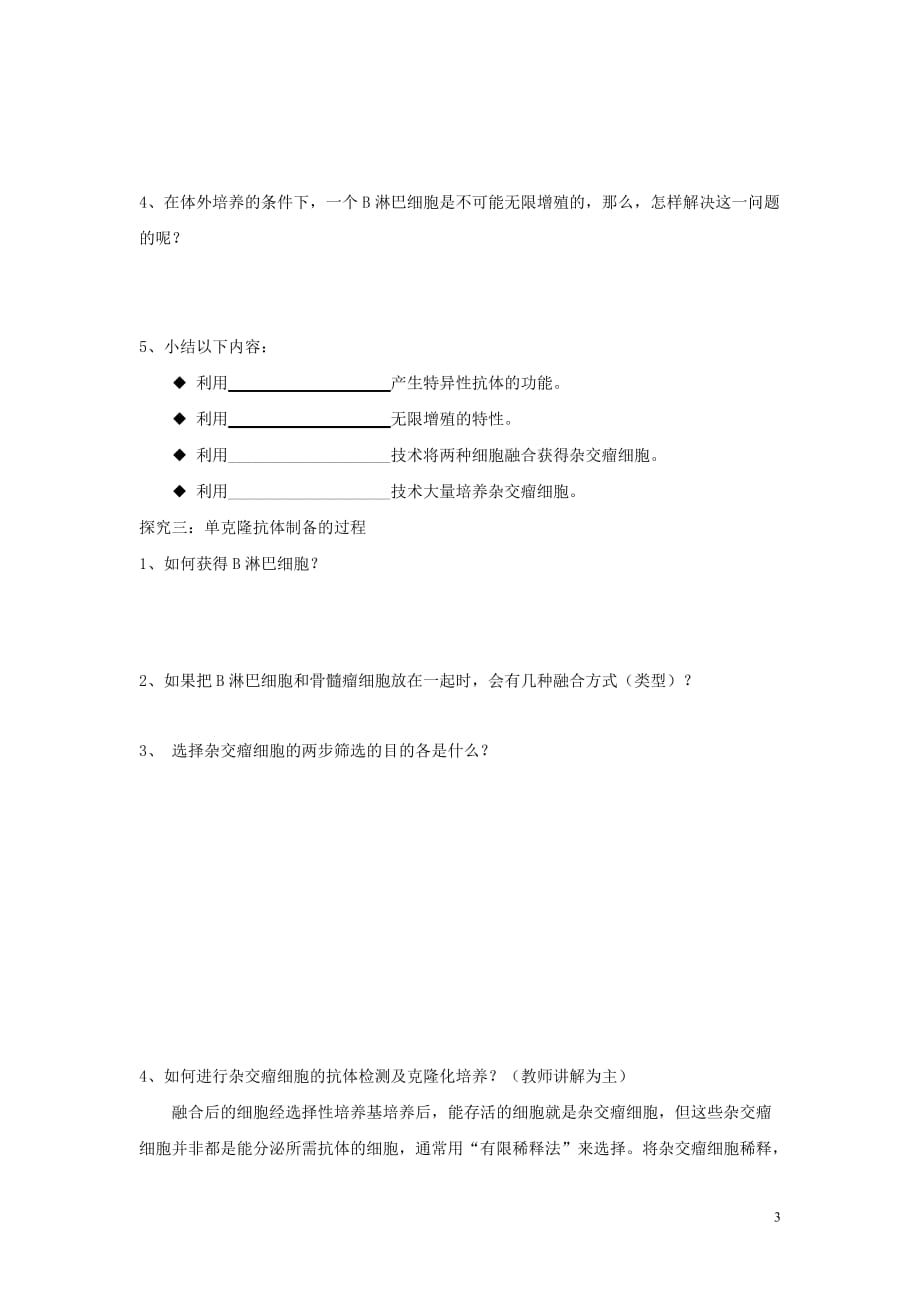 高中生物2.2.2动物细胞融合与单克隆抗体学案（无答案）新人教版选修3_第3页