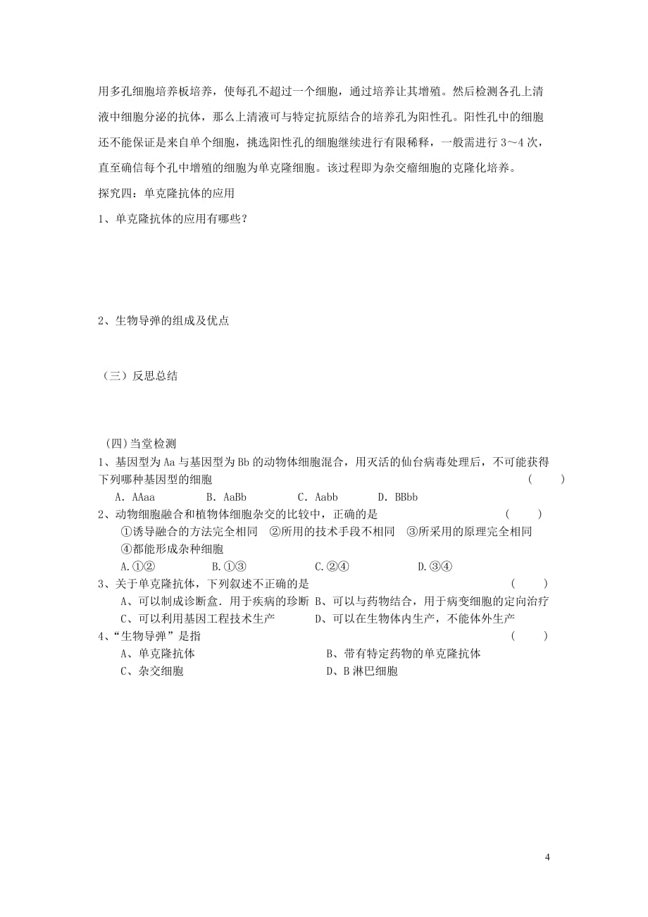 高中生物2.2.2动物细胞融合与单克隆抗体学案（无答案）新人教版选修3_第4页