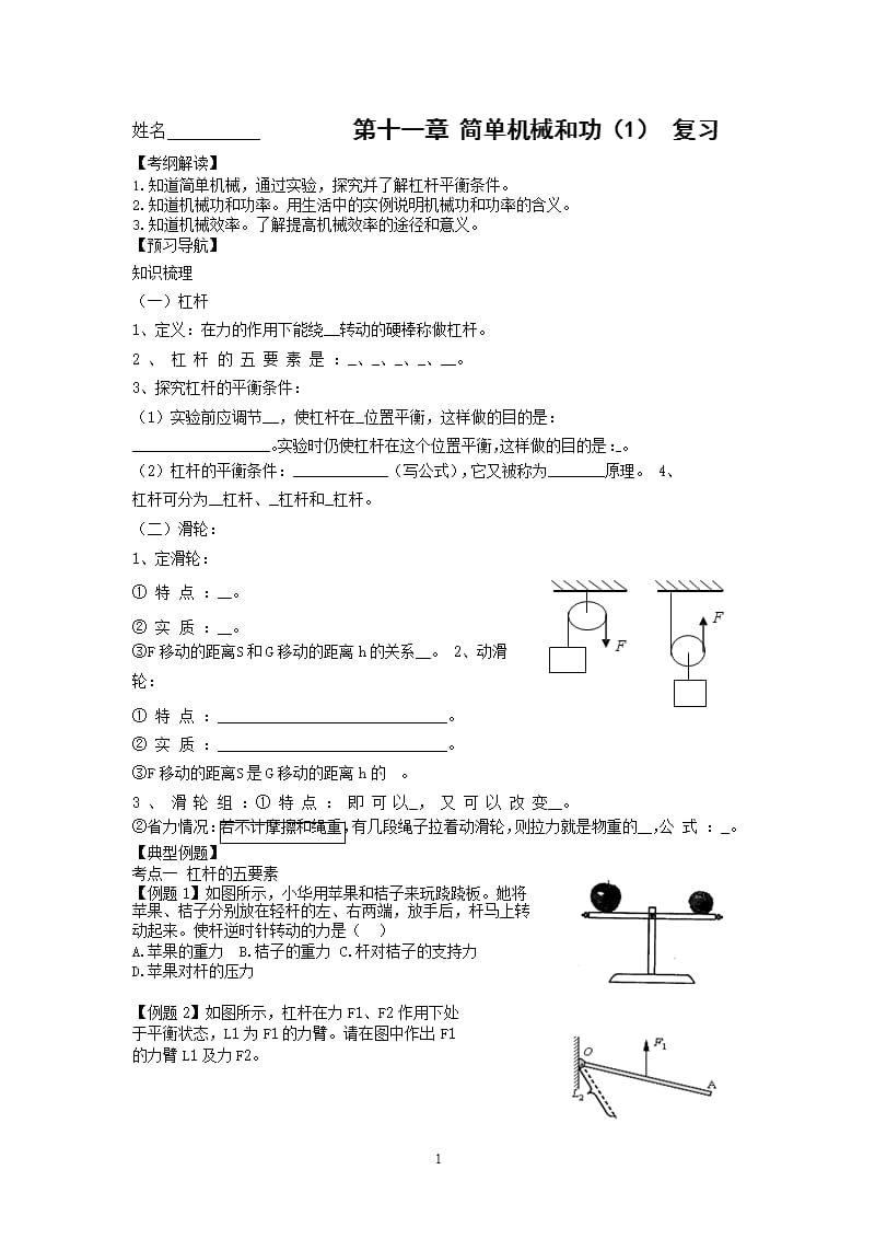 苏科版九年级物理第十一章第11章简单机械和功 复习导学案（2020年整理）.pptx_第1页