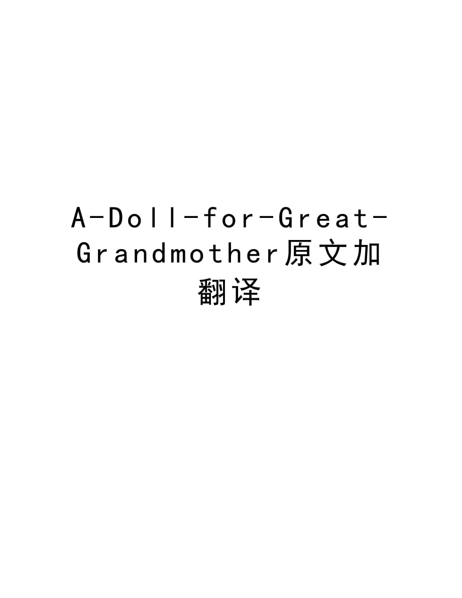 A-Doll-for-Great-Grandmother原文加翻译教学内容_第1页