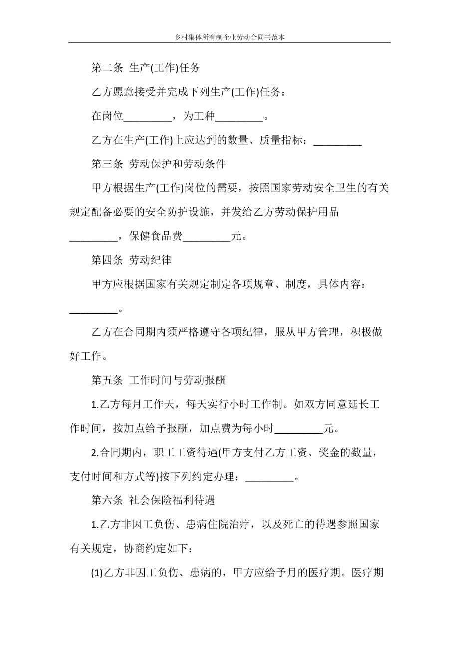 劳动合同 乡村集体所有制企业劳动合同书范本_第2页