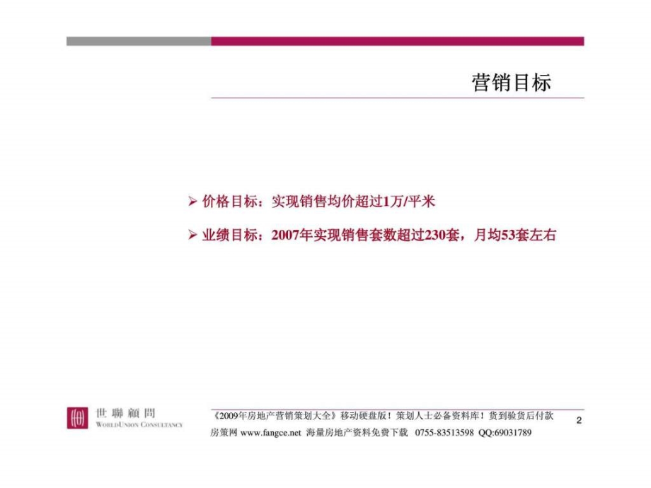 大连亿达软件园开发有限公司东方圣荷西营销策略调整报告研究报告_第2页