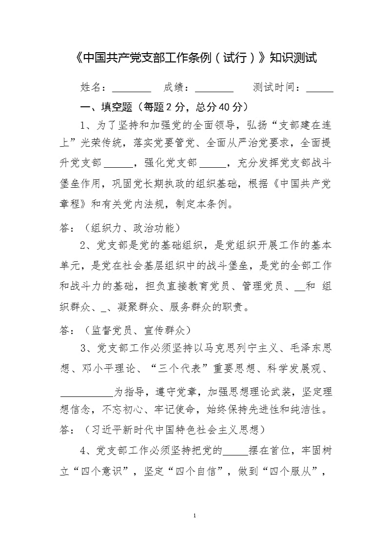 《中国共产党支部工作条例(试行)》知识测试题（2020年整理）.pptx_第1页