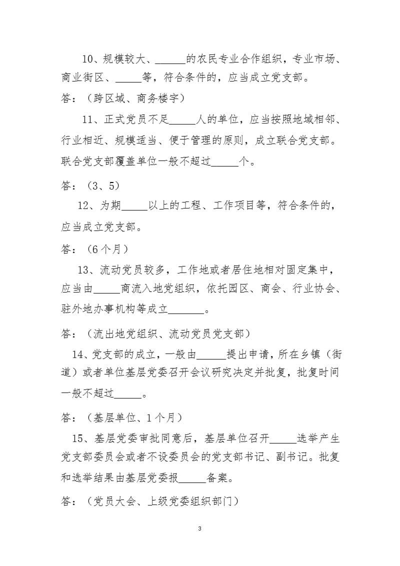 《中国共产党支部工作条例(试行)》知识测试题（2020年整理）.pptx_第3页