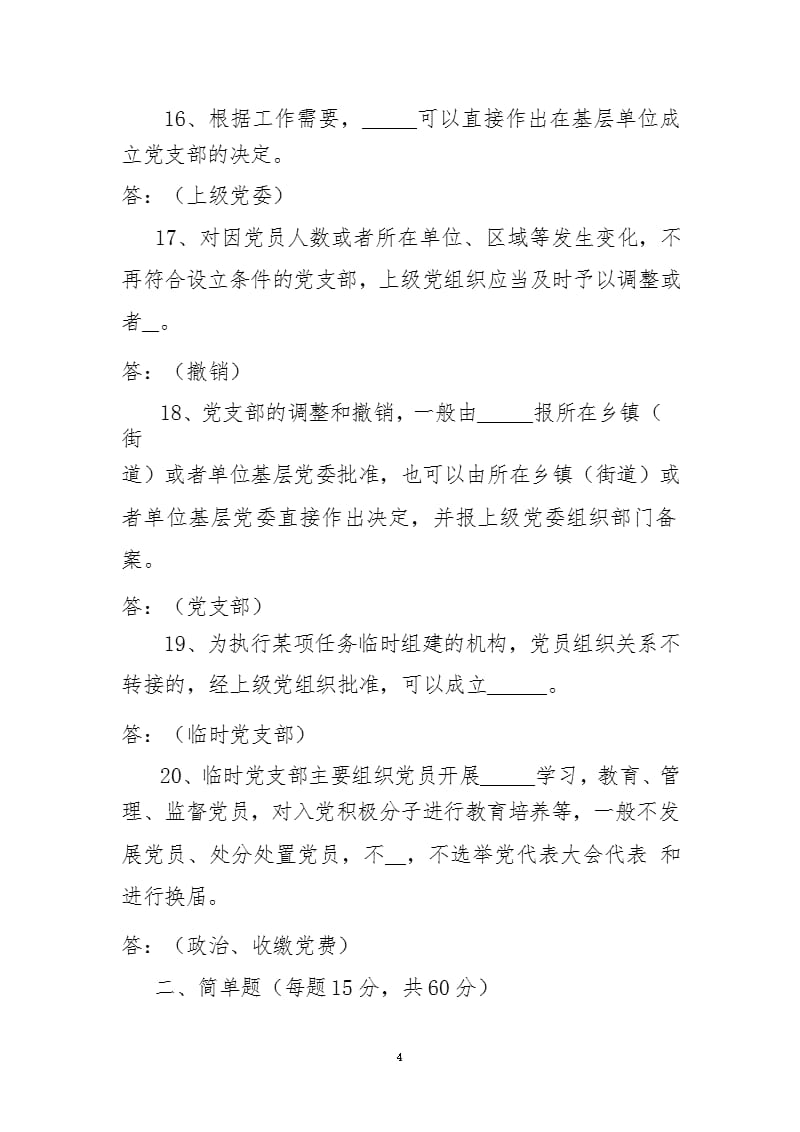 《中国共产党支部工作条例(试行)》知识测试题（2020年整理）.pptx_第4页