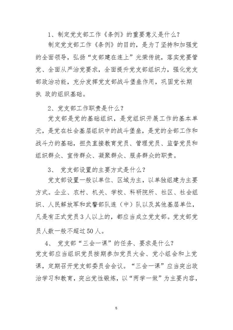 《中国共产党支部工作条例(试行)》知识测试题（2020年整理）.pptx_第5页