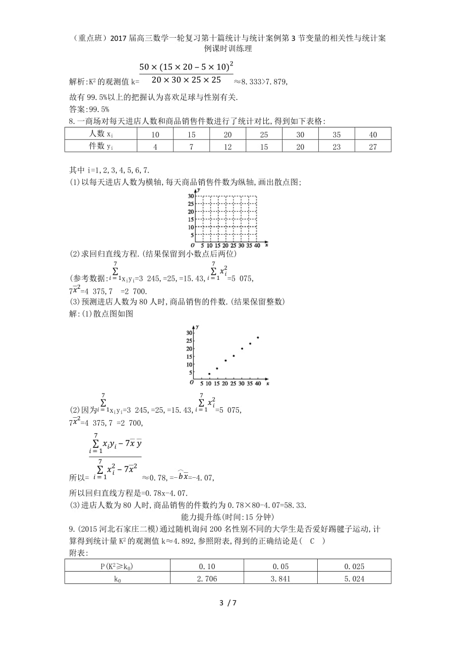 （重点班）高三数学一轮复习第十篇统计与统计案例第3节变量的相关性与统计案例课时训练理_第3页