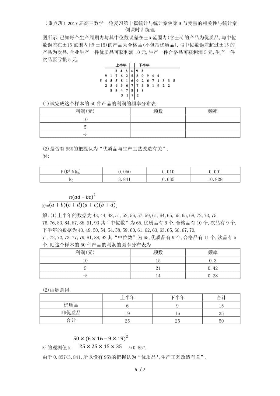 （重点班）高三数学一轮复习第十篇统计与统计案例第3节变量的相关性与统计案例课时训练理_第5页