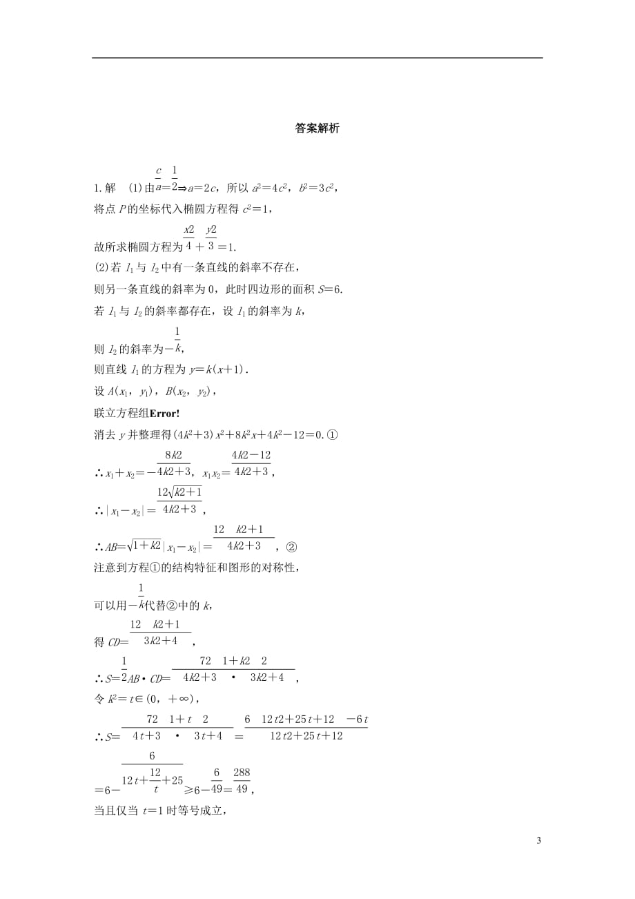 高考数学专题9平面解析几何77圆锥曲线中的综合热点问题理_第3页
