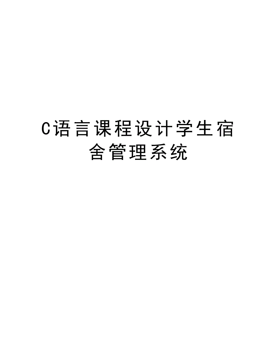 C语言课程设计学生宿舍管理系统教学教材_第1页