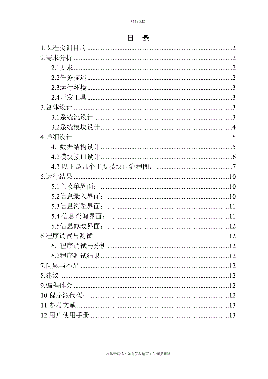 C语言课程设计学生宿舍管理系统教学教材_第3页