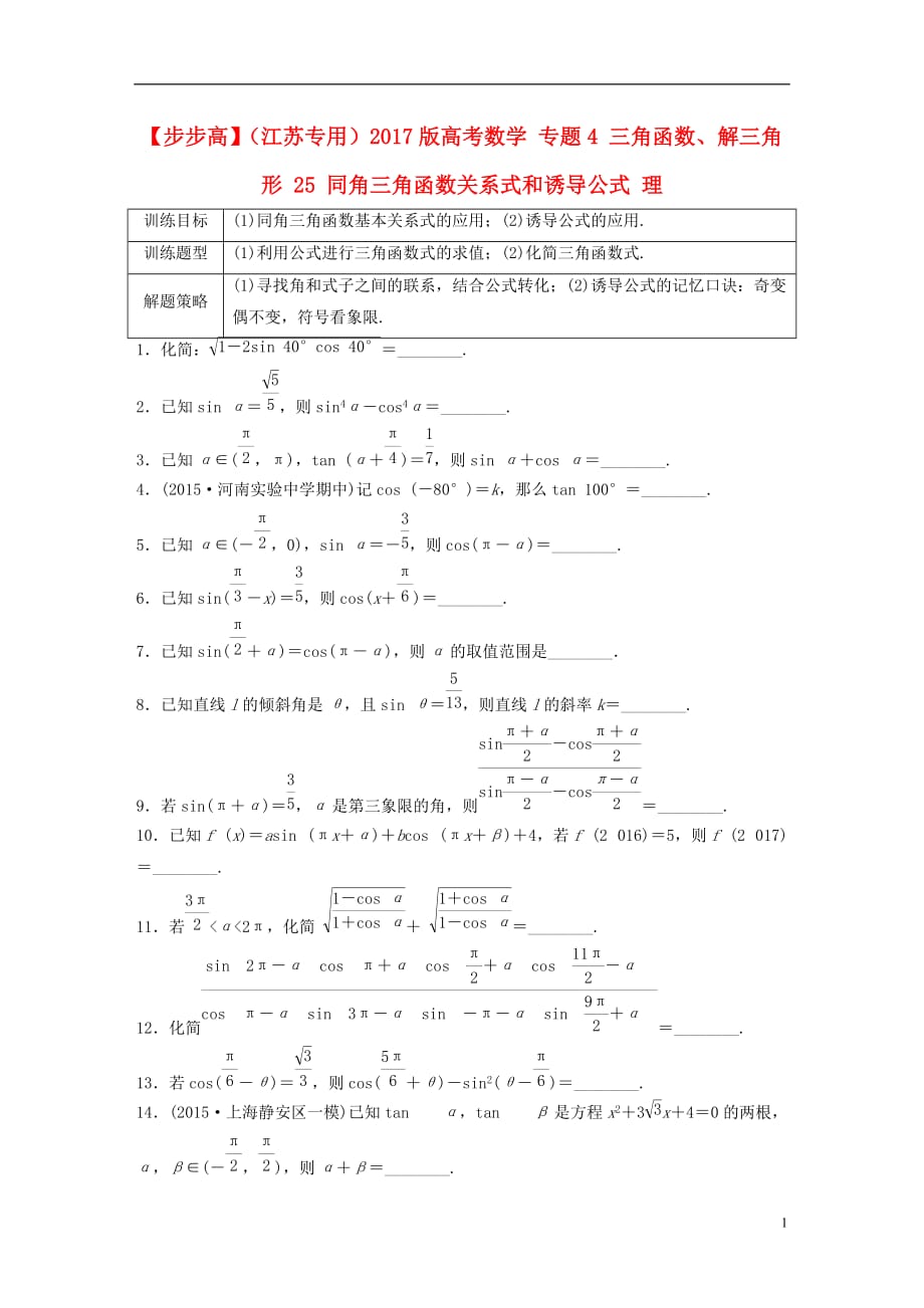 高考数学专题4三角函数、解三角形25同角三角函数关系式和诱导公式理_第1页