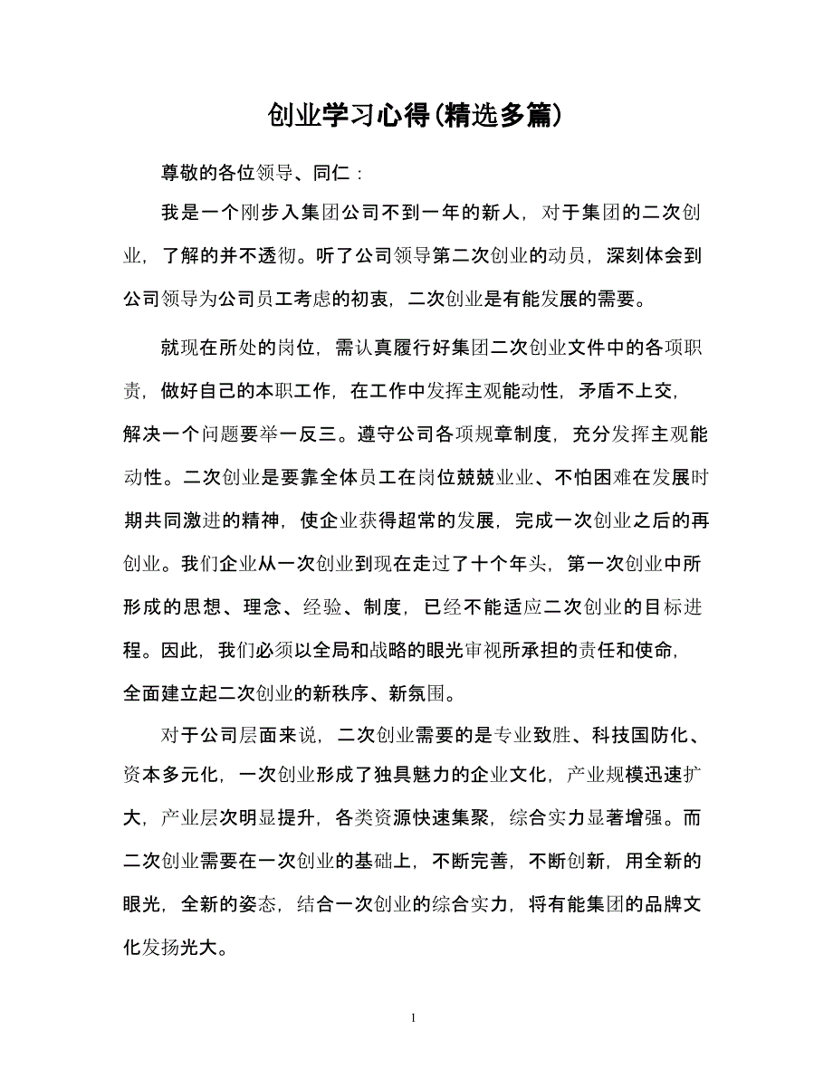 创业学习心得体会(精选多篇)（2020年整理）.pptx_第1页