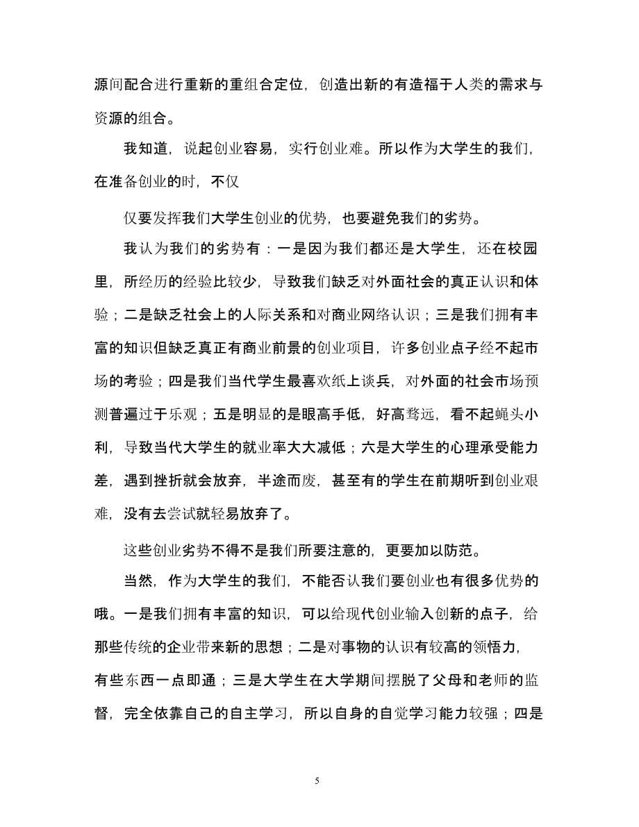 创业学习心得体会(精选多篇)（2020年整理）.pptx_第5页