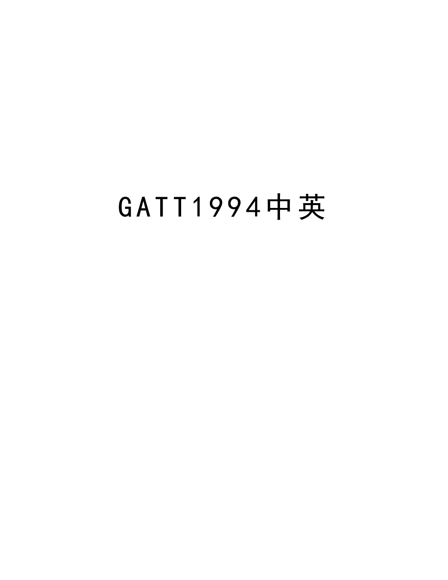 GATT1994中英讲课教案_第1页