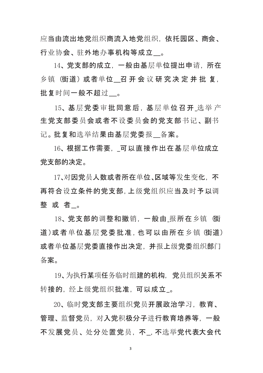 《中国共产党支部工作条例(试行)》学习测试题（2020年整理）.4.10.pptx_第3页