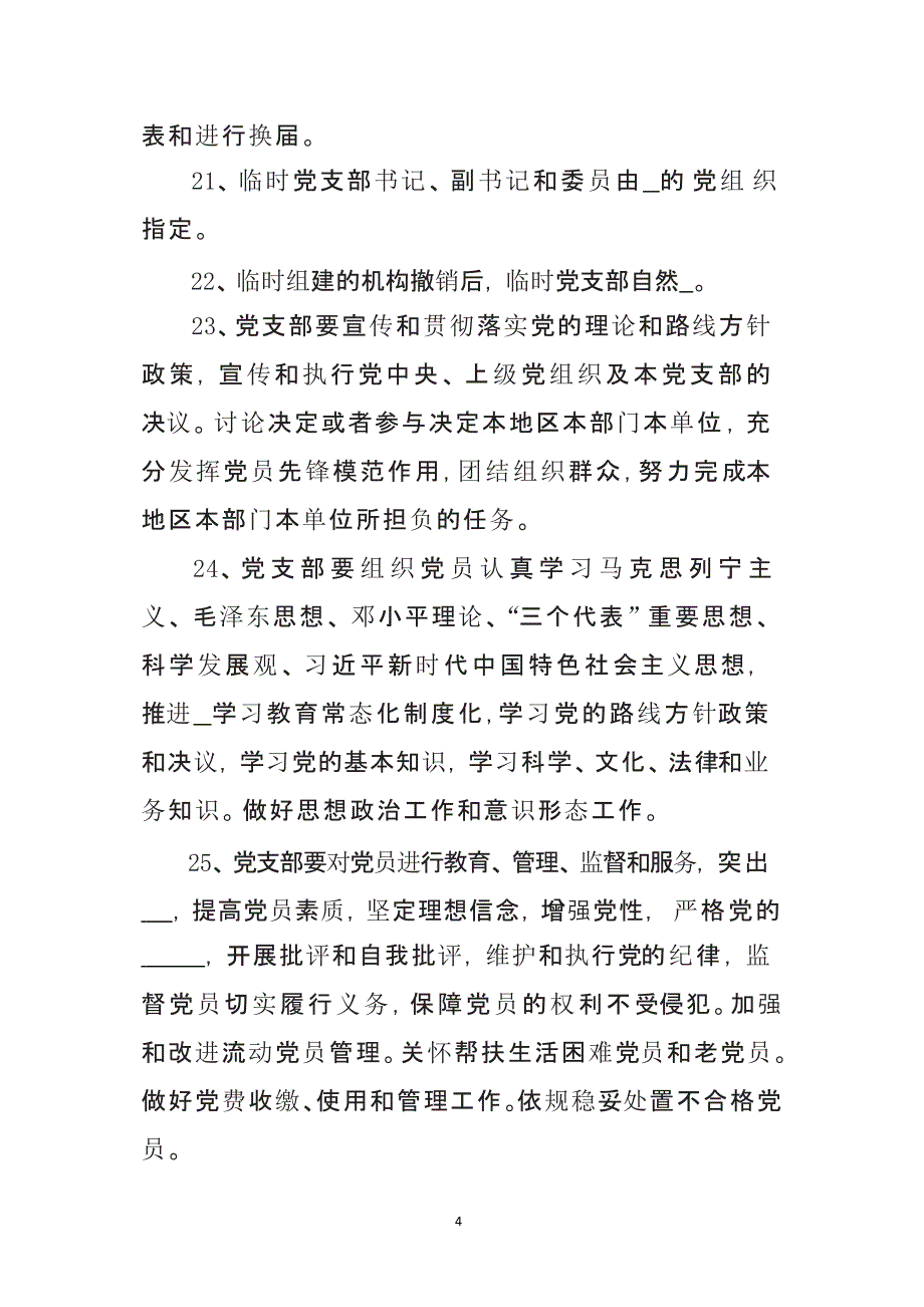 《中国共产党支部工作条例(试行)》学习测试题（2020年整理）.4.10.pptx_第4页